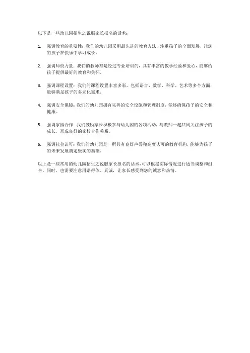 幼儿园招生之说服家长报名的话术