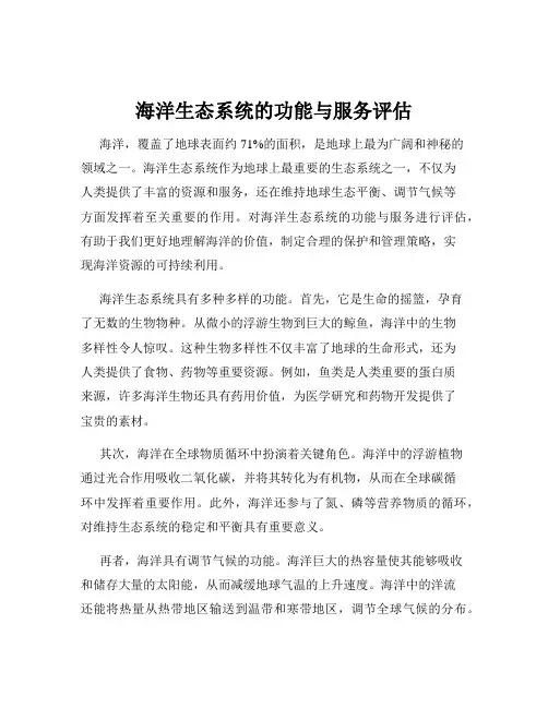 海洋生态系统的功能与服务评估