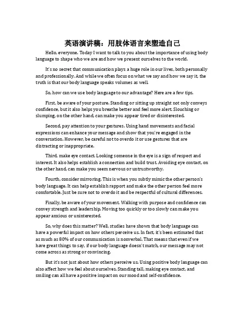 英语演讲稿：用肢体语言来塑造自己