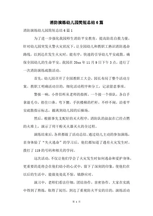 消防演练幼儿园简短总结6篇