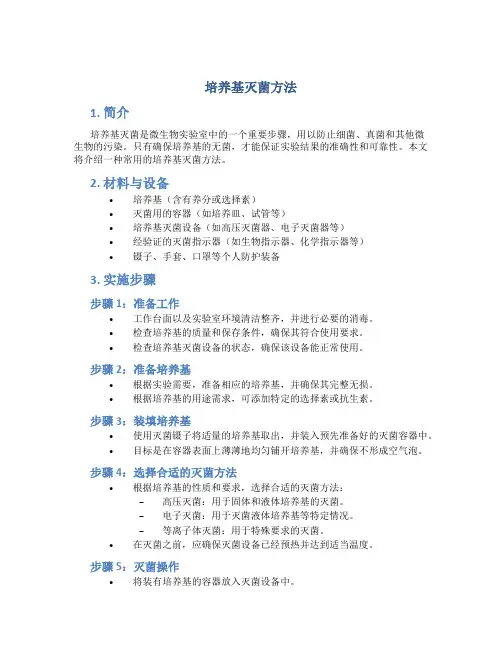 培养基灭菌方法