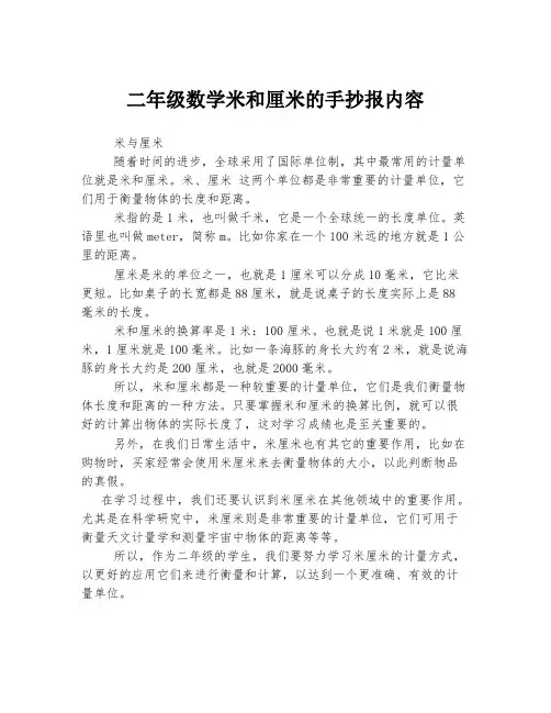 二年级数学米和厘米的手抄报内容