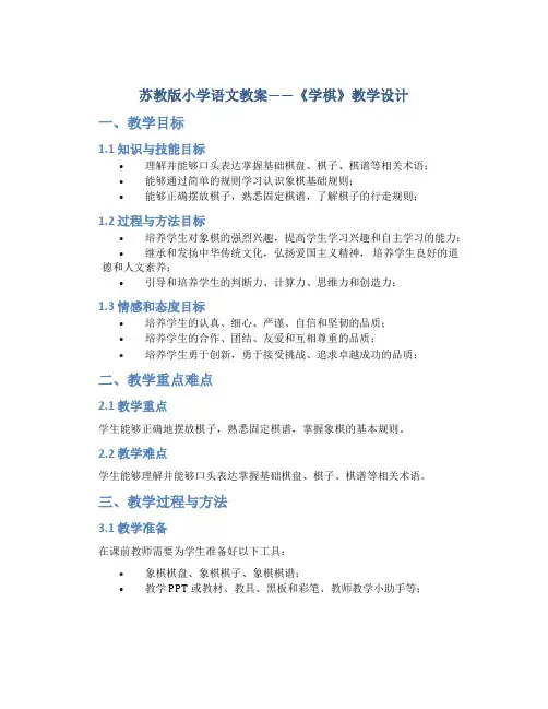 苏教版小学语文教案——《学棋》教学设计