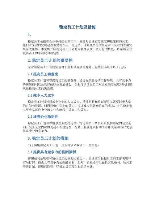 稳定员工计划及措施