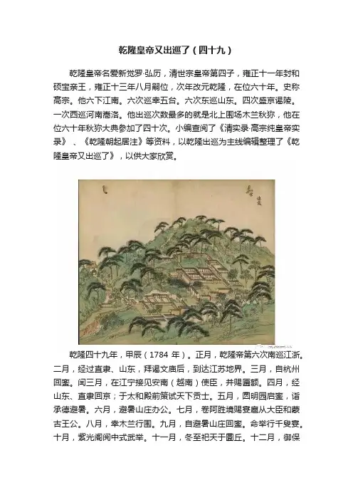 乾隆皇帝又出巡了（四十九）