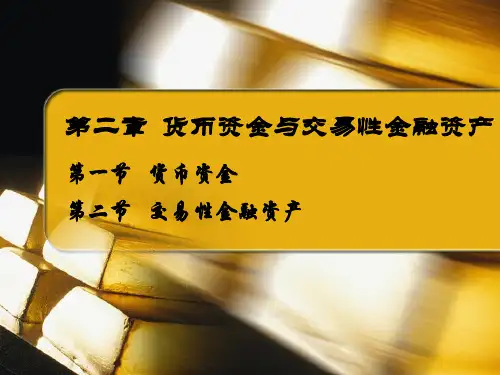 中财 第二章 货币资金与金融资产