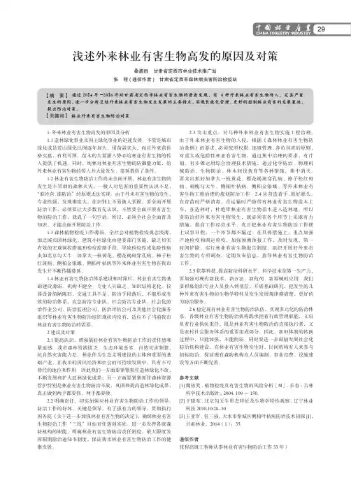 浅述外来林业有害生物高发的原因及对策