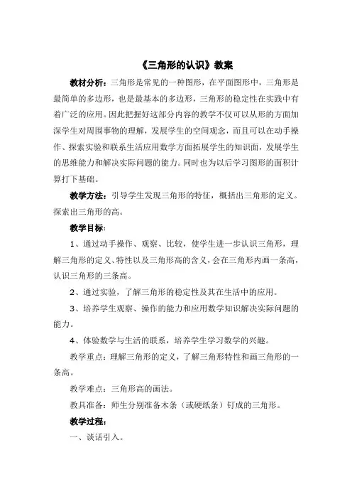 小学数学人教版四年级下册《三角形的认识》教学设计