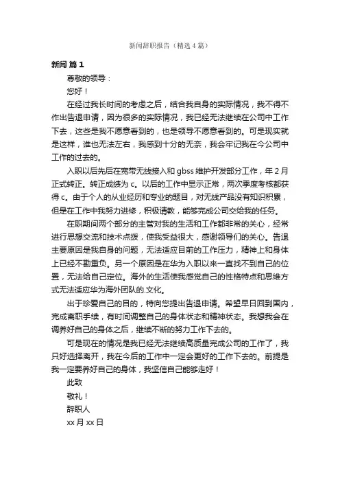 新闻辞职报告（精选4篇）