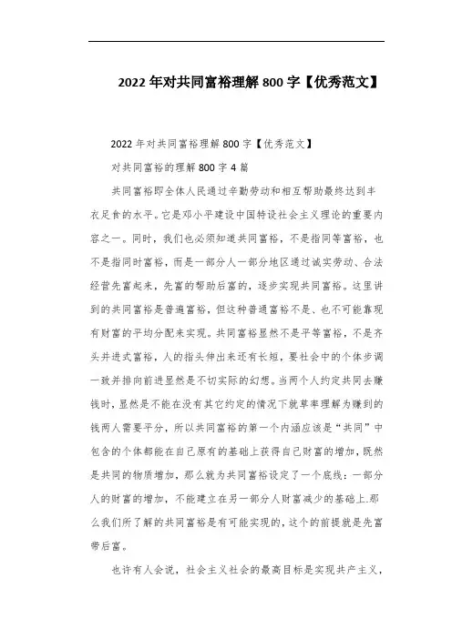 2022年对共同富裕理解800字【优秀范文】