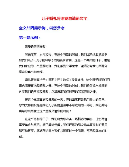 儿子婚礼答谢宴邀请函文字