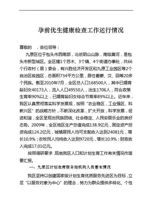 孕前优生健康检查工作调研汇报