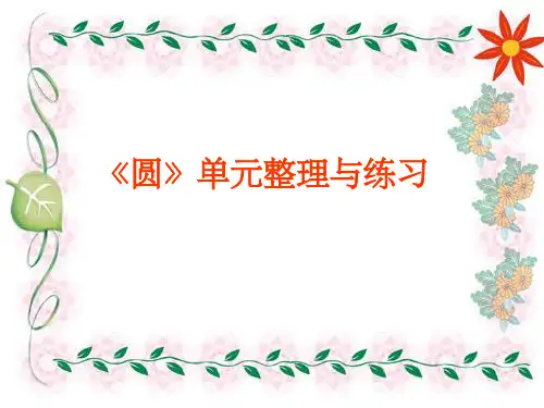 圆单元整理与复习ppt课件