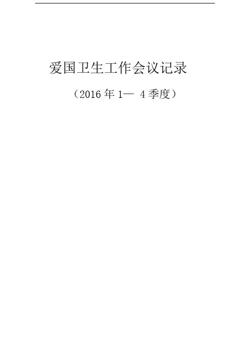 爱国卫生工作会议记录1-4季度