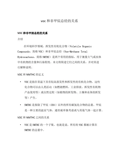 voc和非甲烷总烃的关系