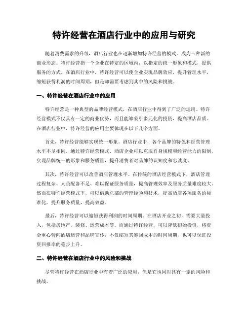 特许经营在酒店行业中的应用与研究