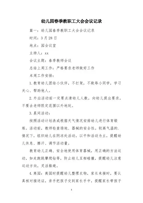 幼儿园春季教职工大会会议记录