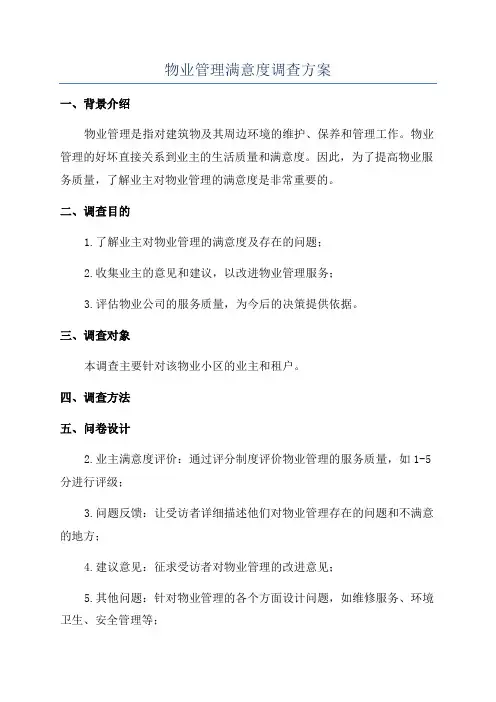 物业管理满意度调查方案