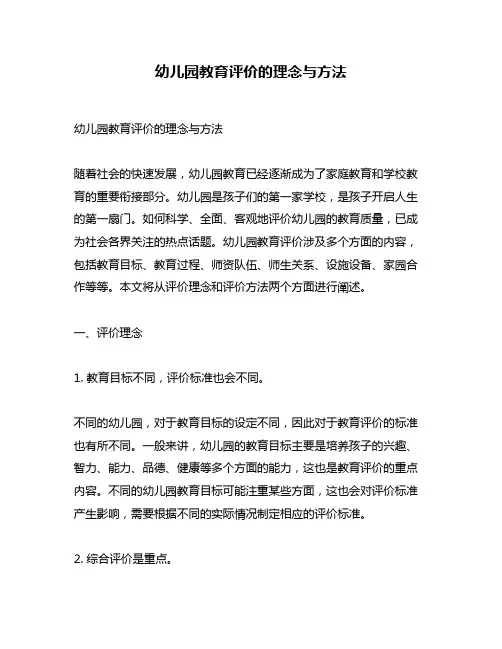 幼儿园教育评价的理念与方法