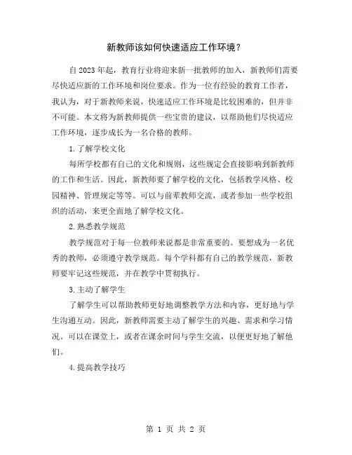 新教师该如何快速适应工作环境？