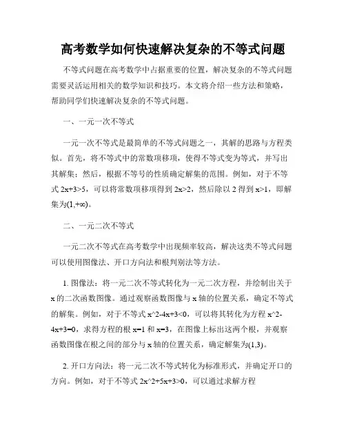 高考数学如何快速解决复杂的不等式问题
