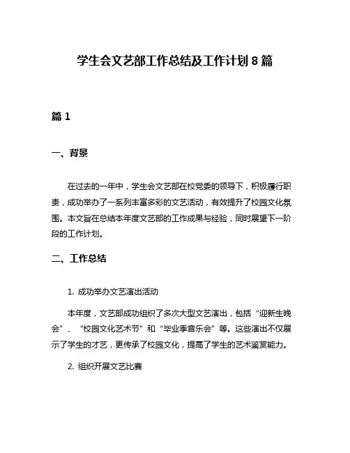 学生会文艺部工作总结及工作计划8篇