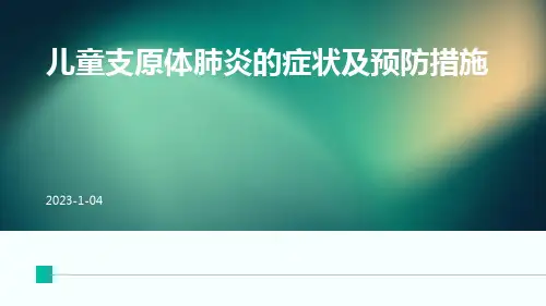 儿童支原体肺炎的症状及预防措施ppt课件