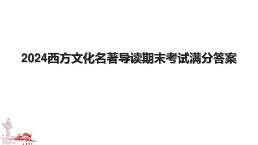 2024西方文化名著导读期末考试满分答案.pptx