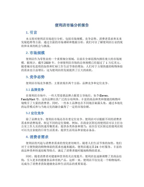 便利店市场分析报告