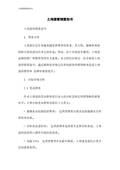 土鸡蛋营销策划书