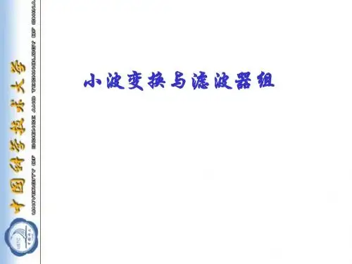 中科大小波变换课件——小波变换与滤波器组