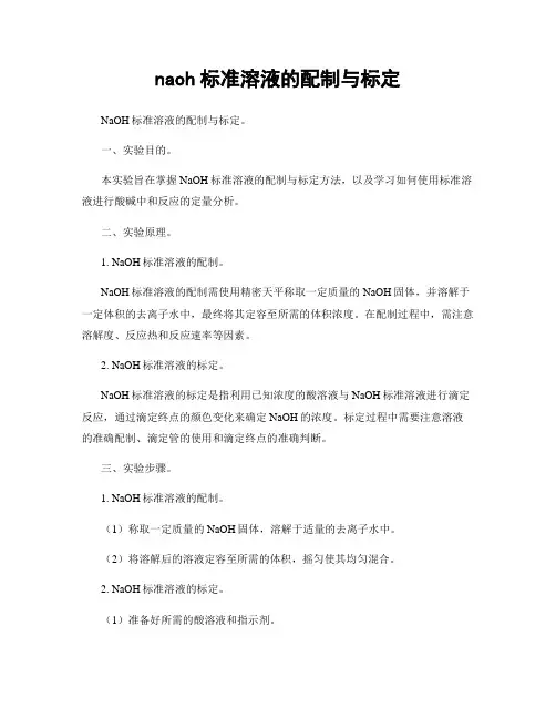 naoh标准溶液的配制与标定