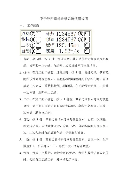 不干胶印刷机走纸系统使用说明
