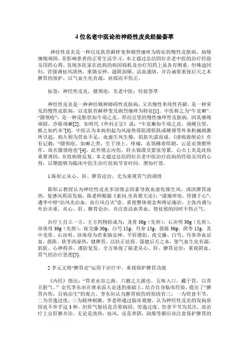 4位名老中医论治神经性皮炎经验荟萃
