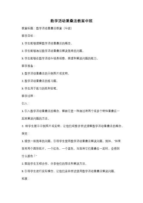 数学活动重叠法教案中班