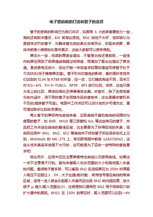 电子管前级的打造和管子的选择