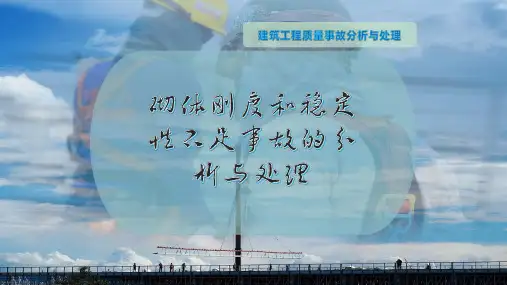砌体刚度和稳定性不足事故的分析与处理