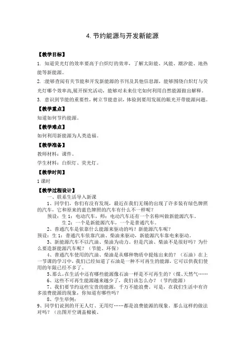 六年级科学下册教案  五单元《4 节约能源与开发新能源》  苏教版