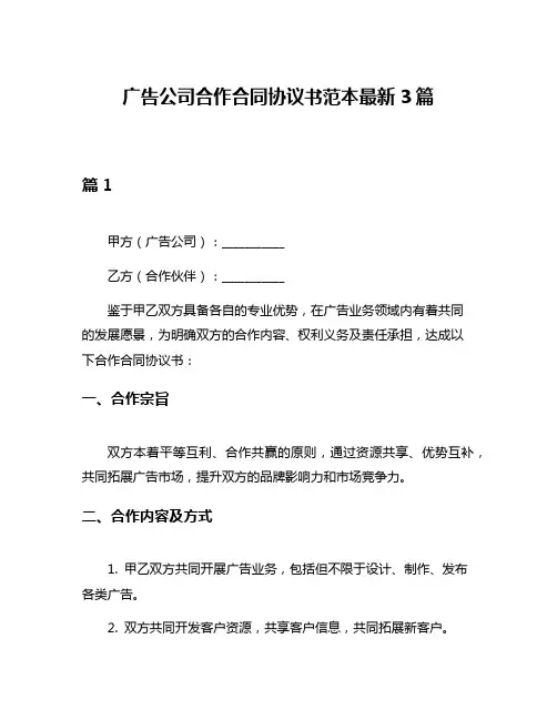广告公司合作合同协议书范本最新3篇