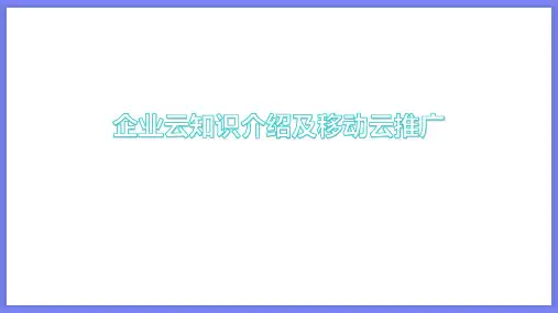 企业云知识介绍及移动云推广PPT课件