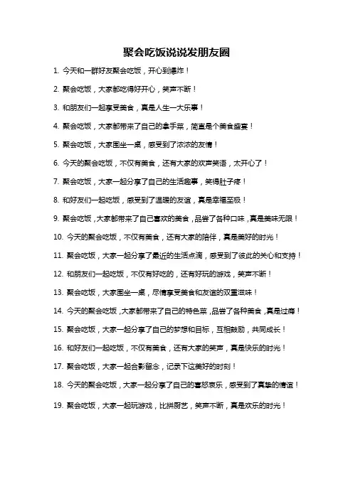 聚会吃饭说说发朋友圈