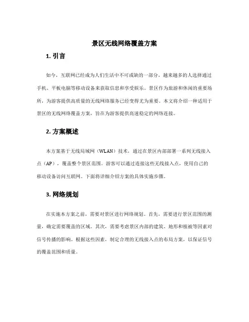 景区无线网络覆盖方案