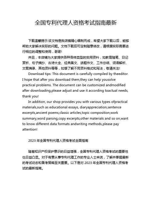 全国专利代理人资格考试指南最新