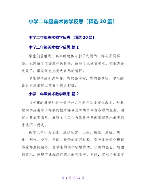 小学二年级美术教学反思(精选20篇)