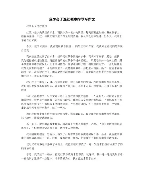 我学会了洗红领巾指导写作文