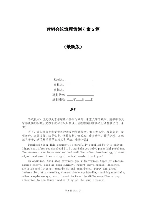 营销会议流程策划方案5篇