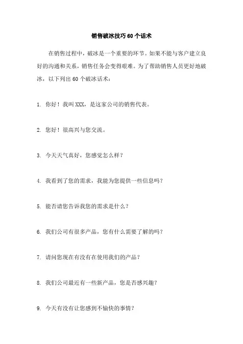 销售破冰技巧60个话术