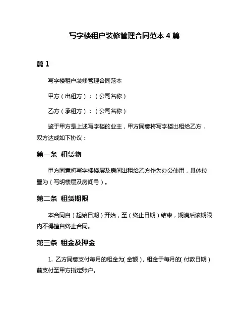 写字楼租户装修管理合同范本4篇