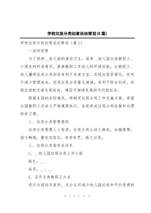 学校垃圾分类创意活动策划(5篇)