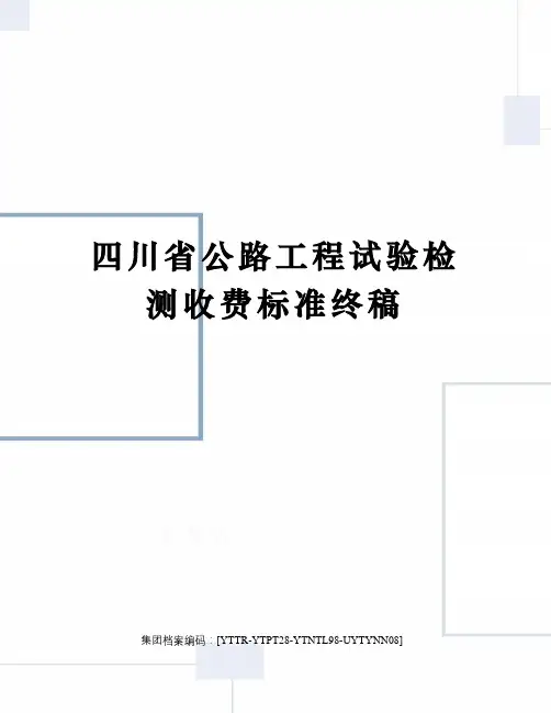 四川省公路工程试验检测收费标准终稿